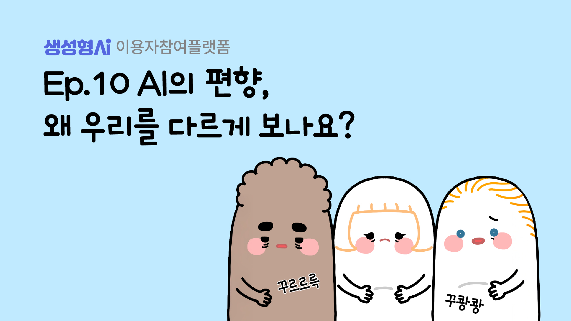 Ep.10 AI의 편향, 왜 우리를 다르게 보나요?