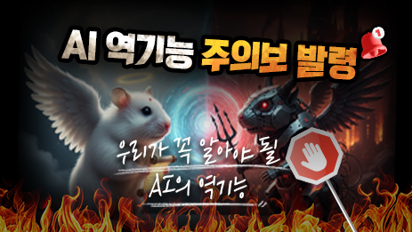 Ep.11 AI 역기능 주의보 발령!