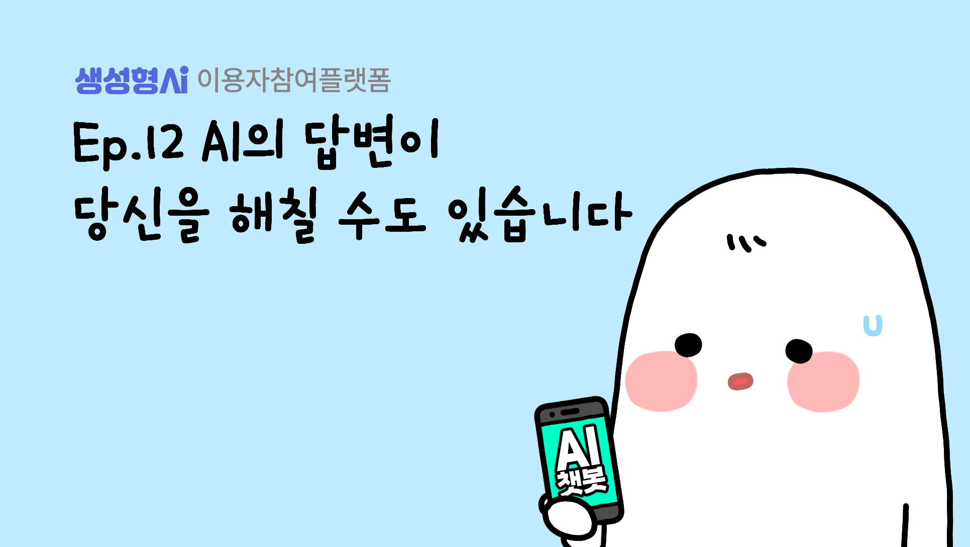 Ep.12 AI의 답변이 당신을 해칠 수도 있습니다.