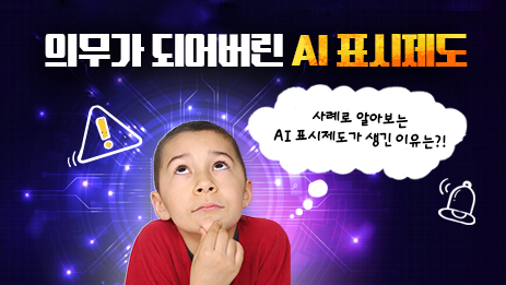 의무가 되어버린 AI표시제도