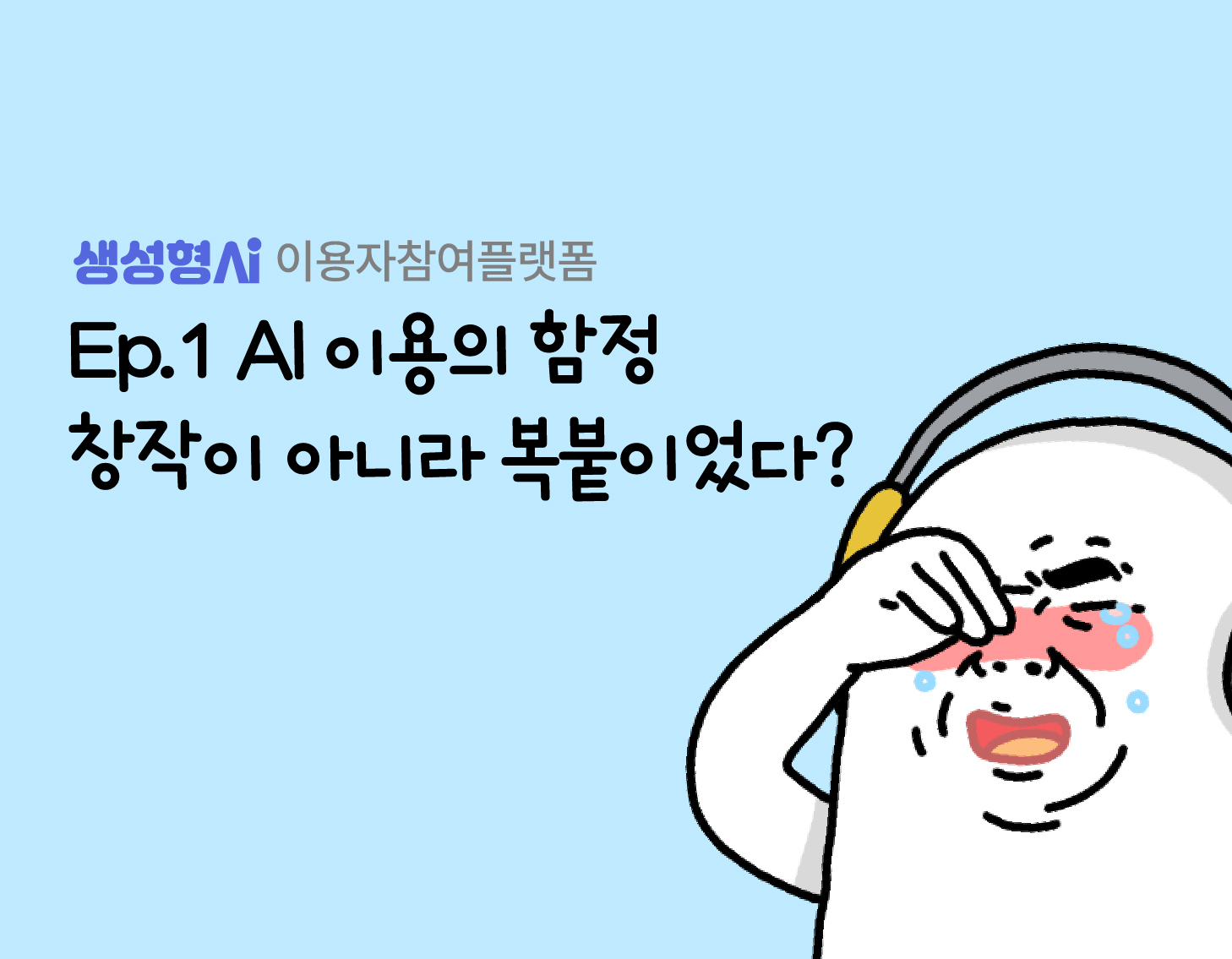 Ep.1 AI 이용의 함정 : 창작이 아니라 복붙이었다?