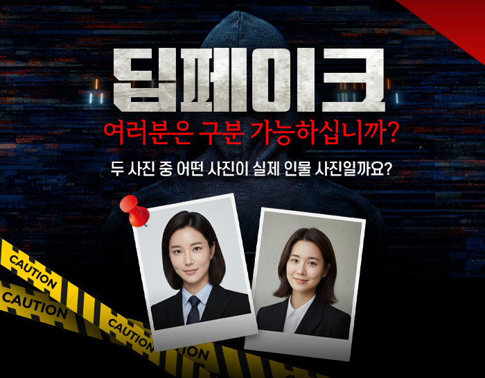 딥 페이크 여러분은 구분 가능 하십니까?